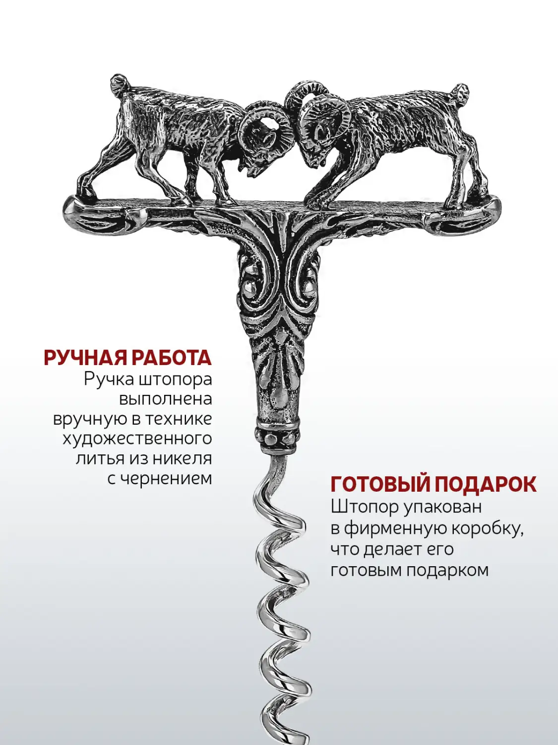 Штопор "Противостояние" никелированный с чернением