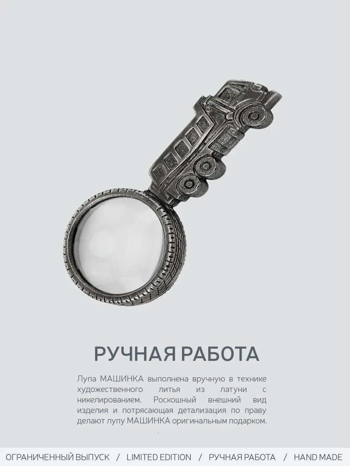 Лупа "Индустриальная" Машинка" никелированная с чернением