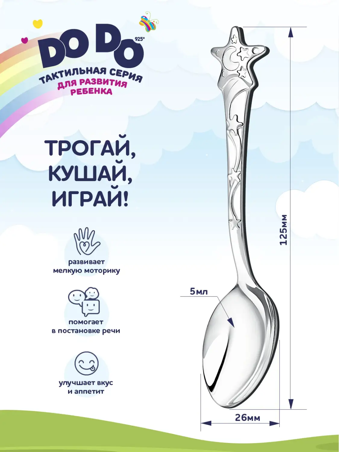 Ложка детская DODO "Звезда" (Серебро 925)