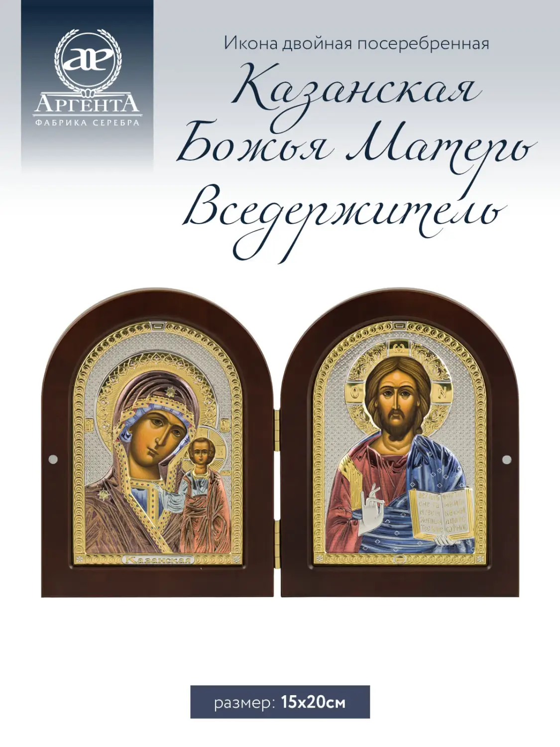 Икона двойная Казанс Божья Матерь и Вседержитель(15*20)
