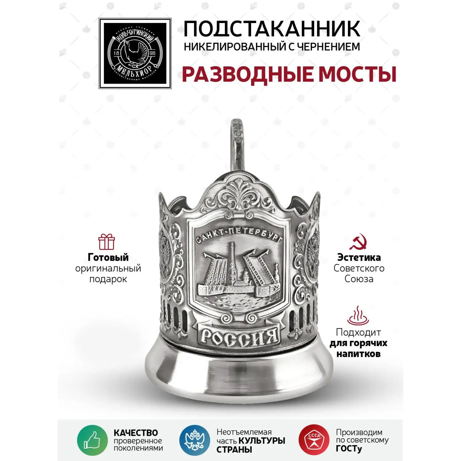 Подстаканник "Разводные мосты"никелированный с чернением