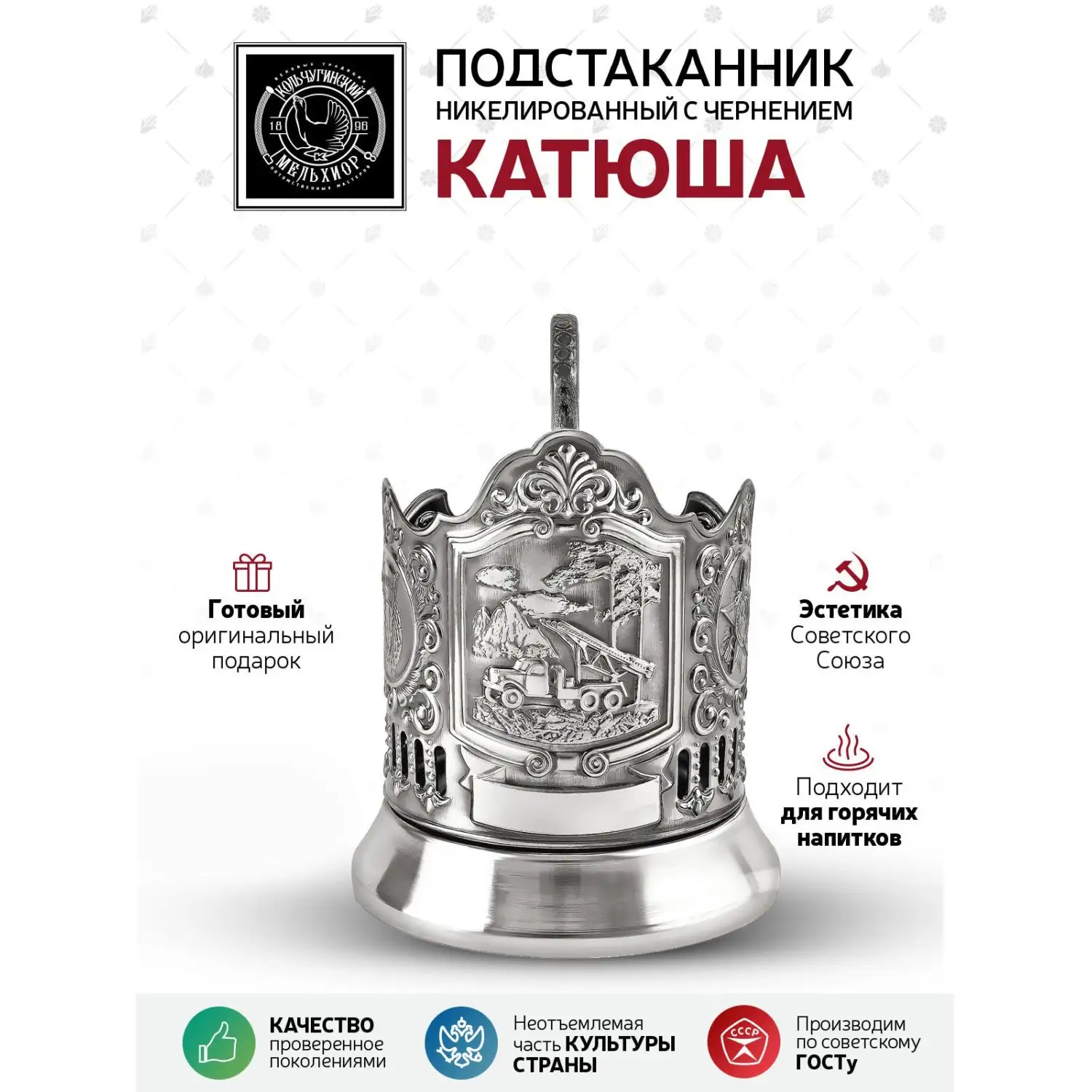 Подстаканник "Катюша" никелированный с чернением