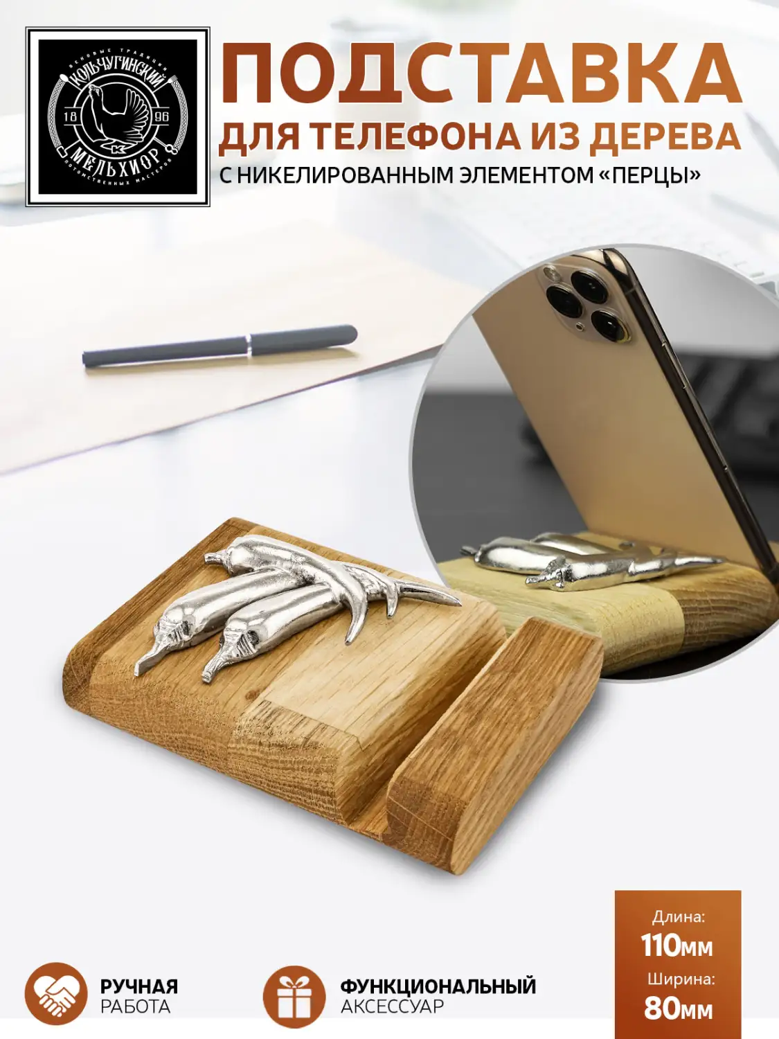 Подставка  для телефона "Перцы" никелированная 
