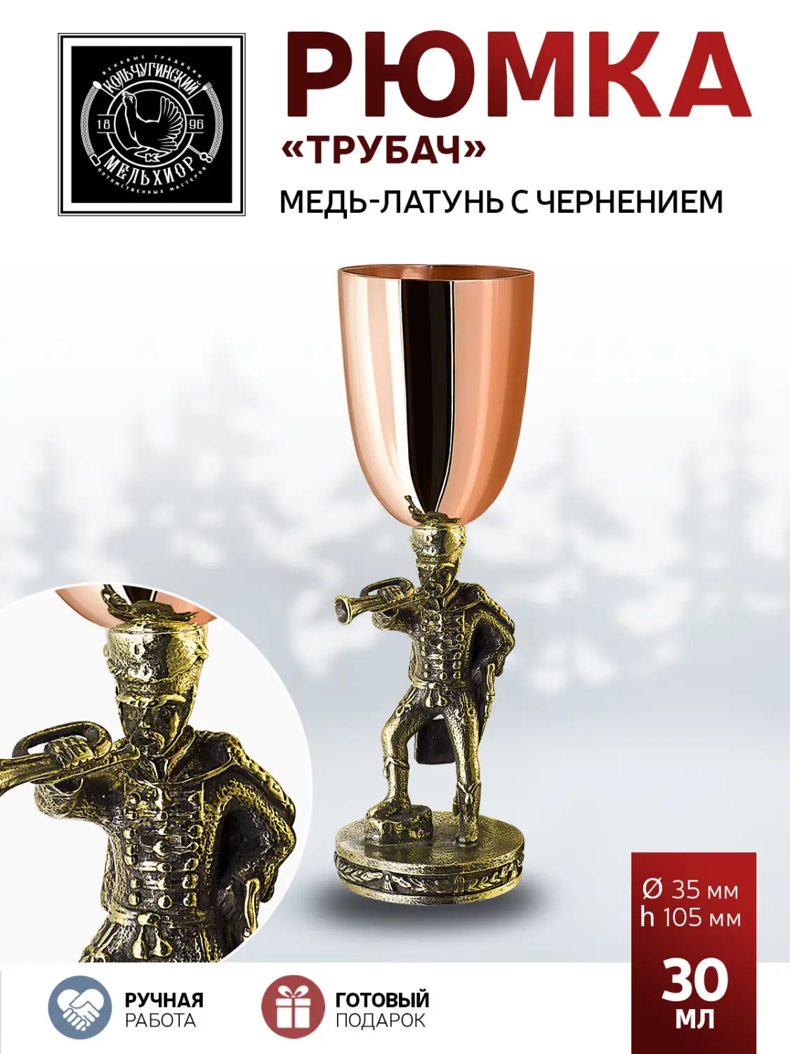 Рюмка "Трубач" медь-латунь с чернением 