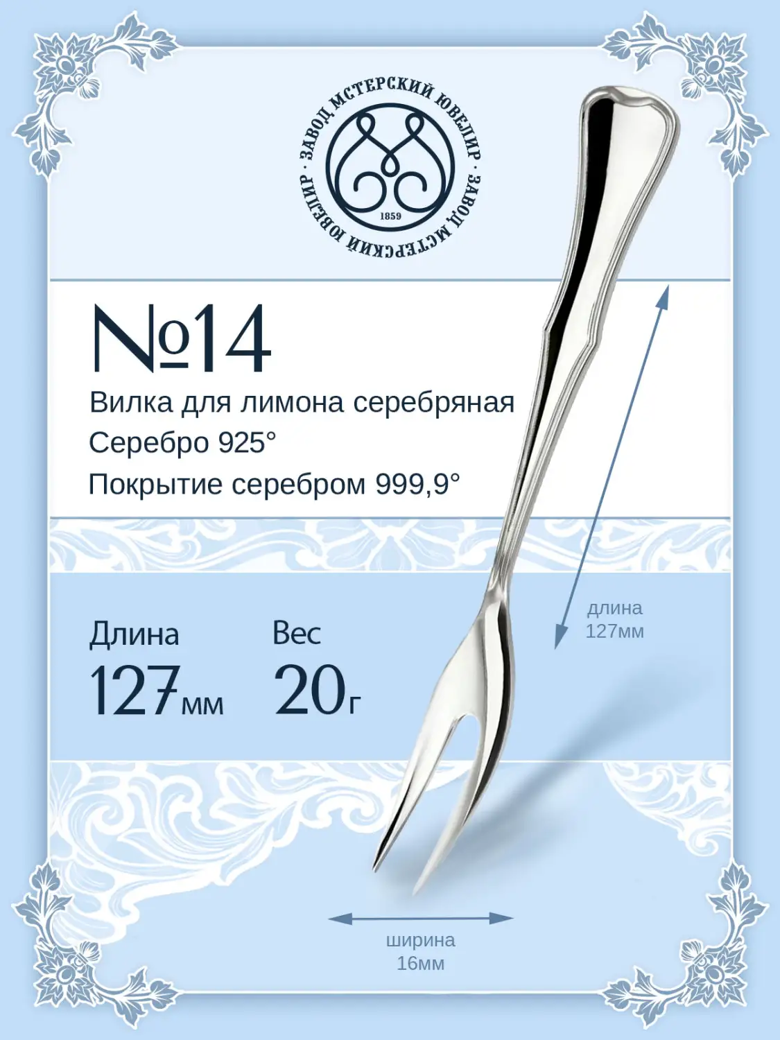 Вилка для лимона №14 (Серебро 925)