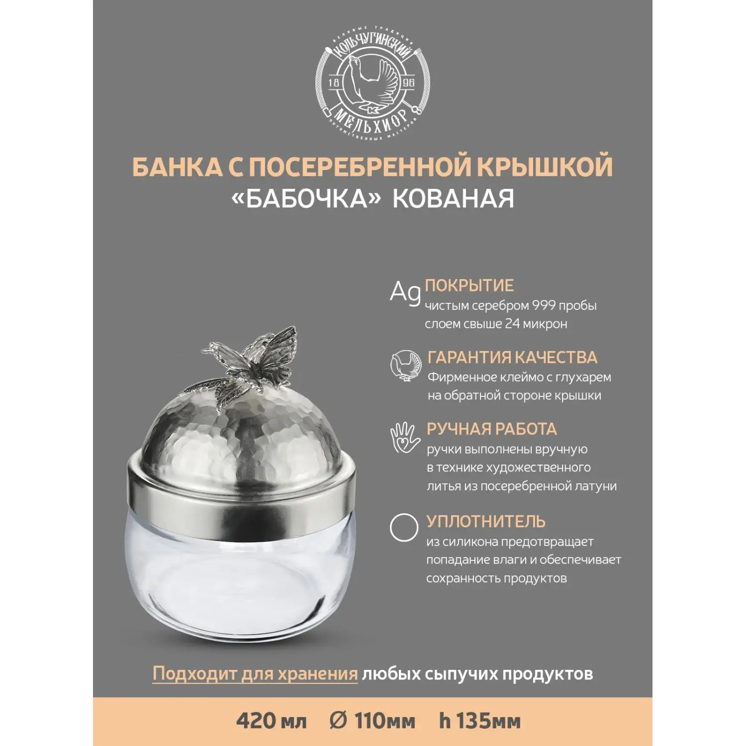 Банка под сыпучие продукты 420 мл "Бабочки" с латунной посеребренной кованой крышкой с чернением