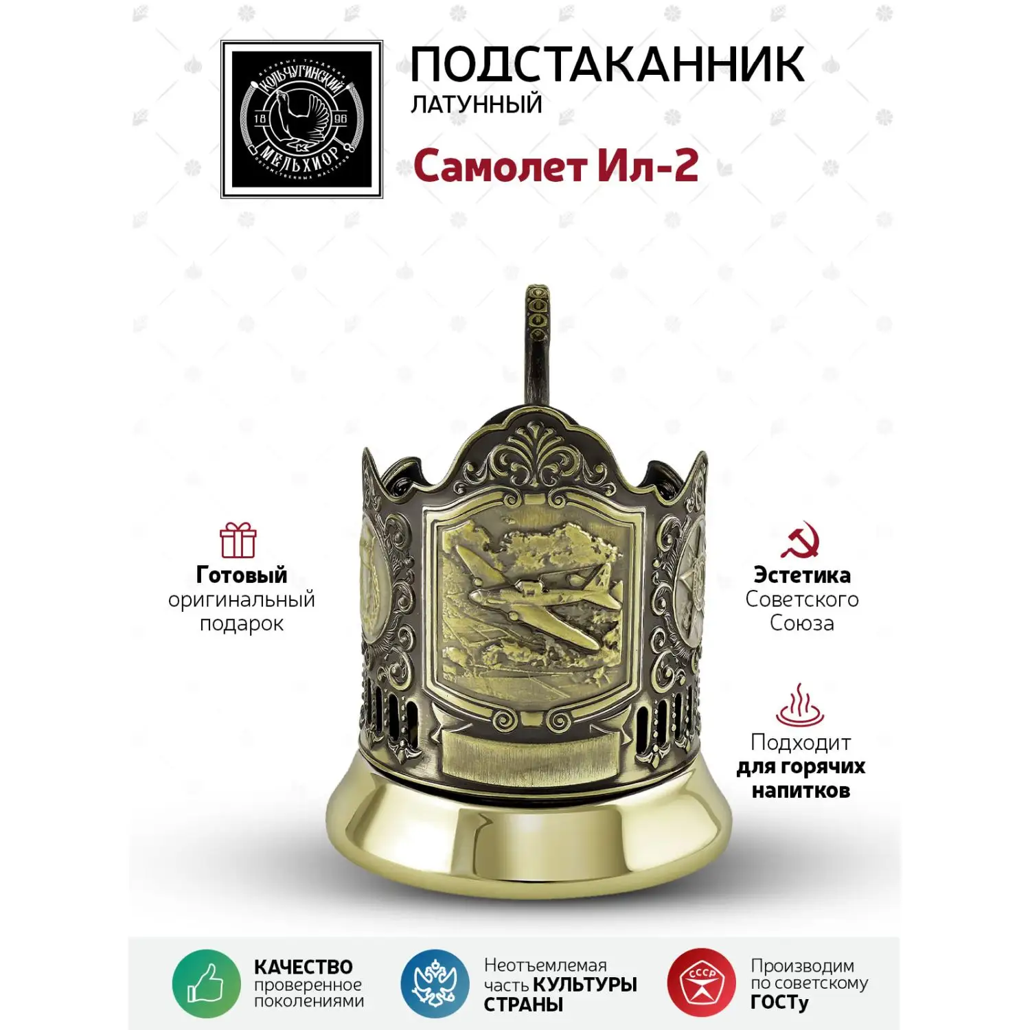 Подстаканник латунный "Самолет Ил-2"