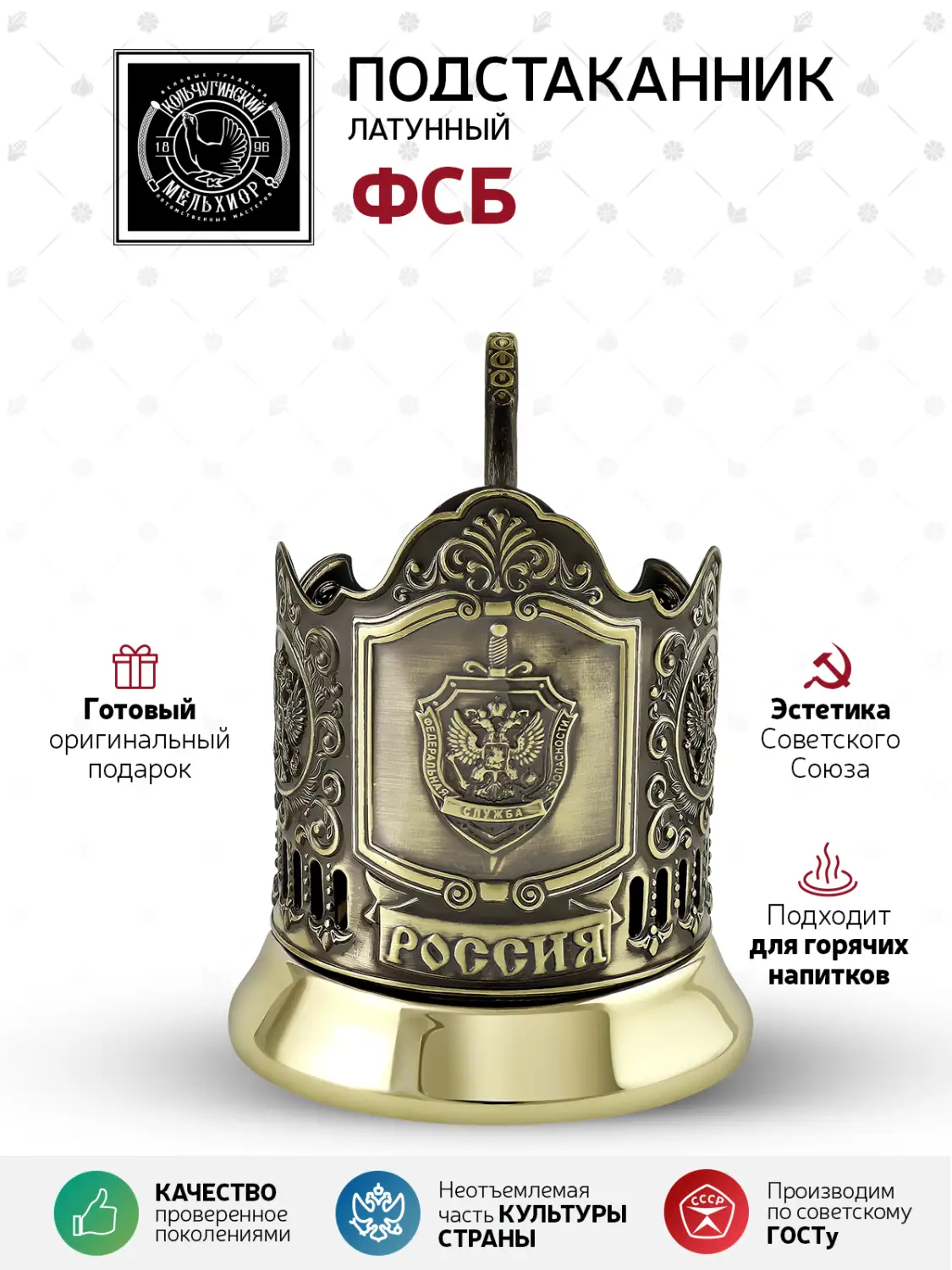 Подстаканник латунный "ФСБ"