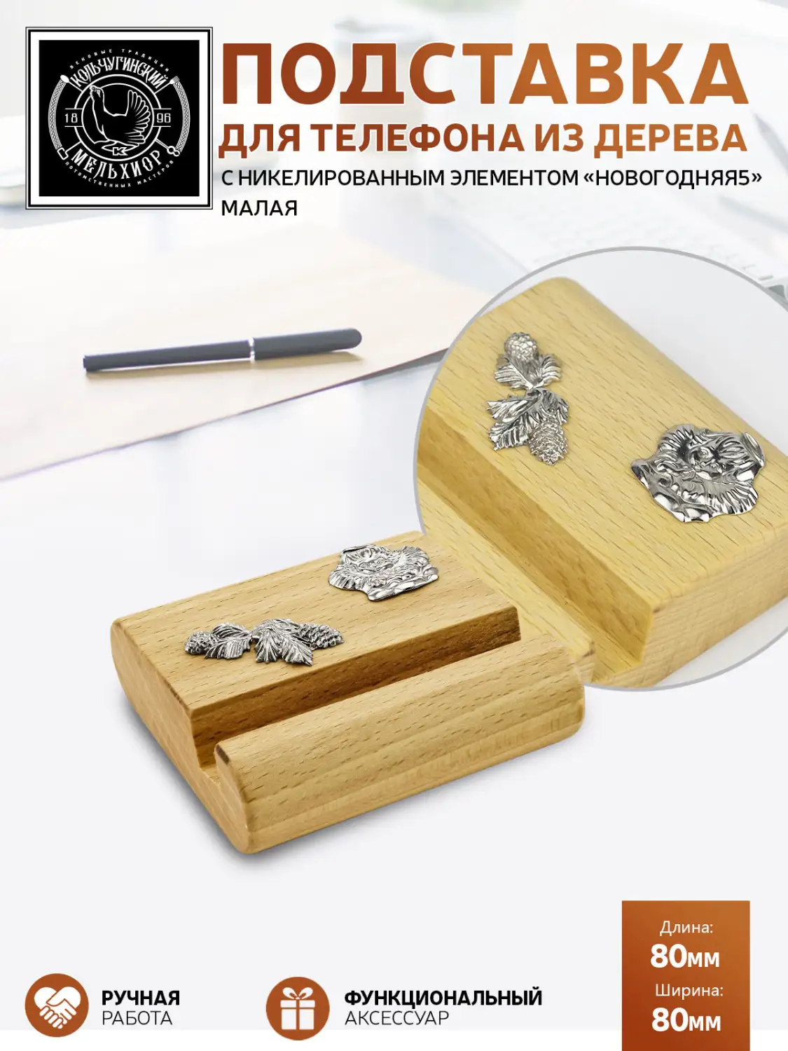 Подставка  для телефона малая "Новогодняя 5" никелированная 