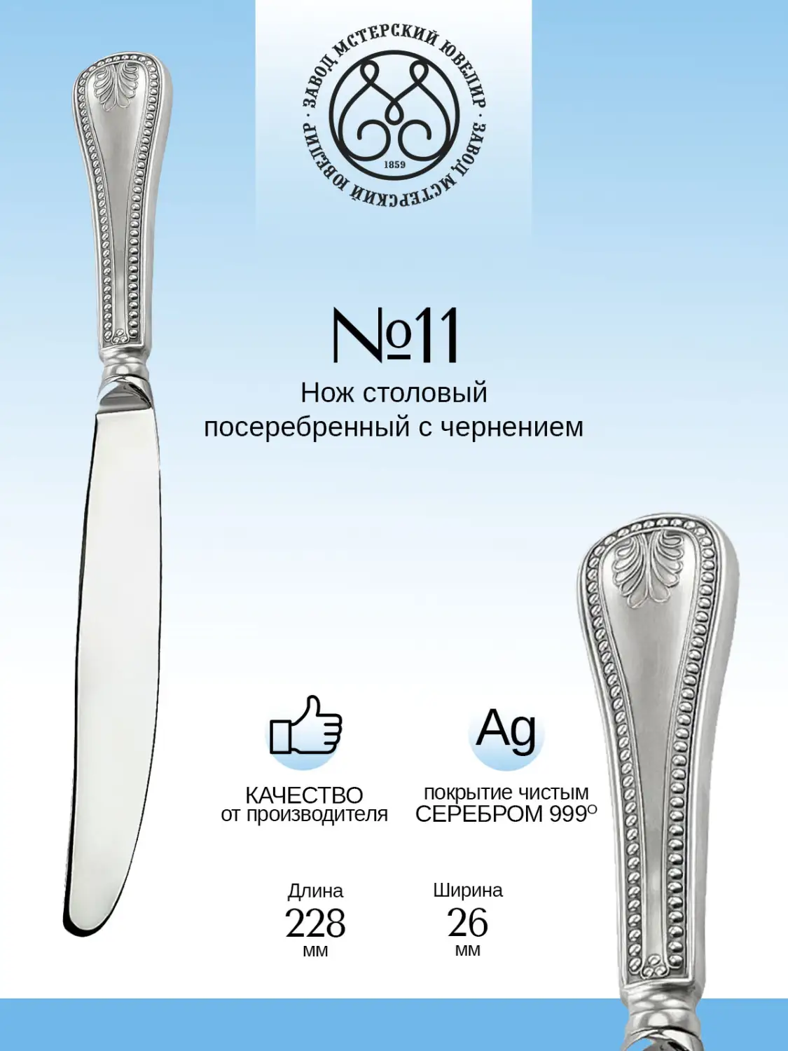 Нож столовый №11 из мельхиора с посеребрением