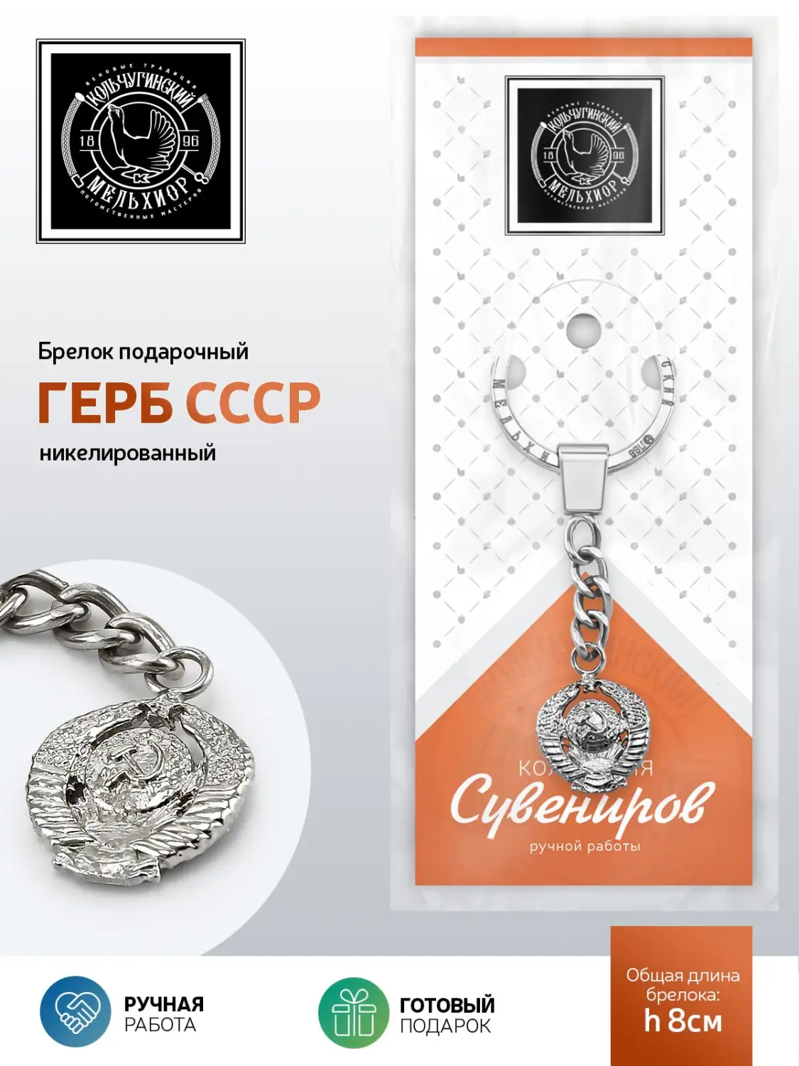Брелок "Герб СССР" никелированный