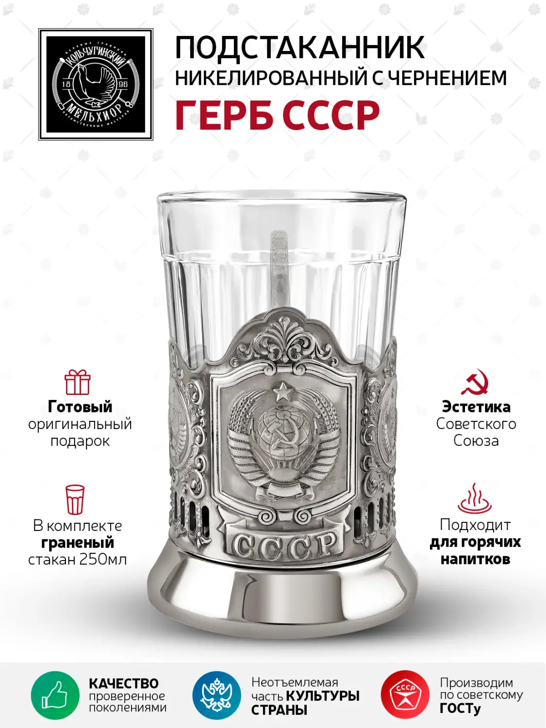 Набор для чая "Герб СССР" никелированный с чернением с граненым стаканом