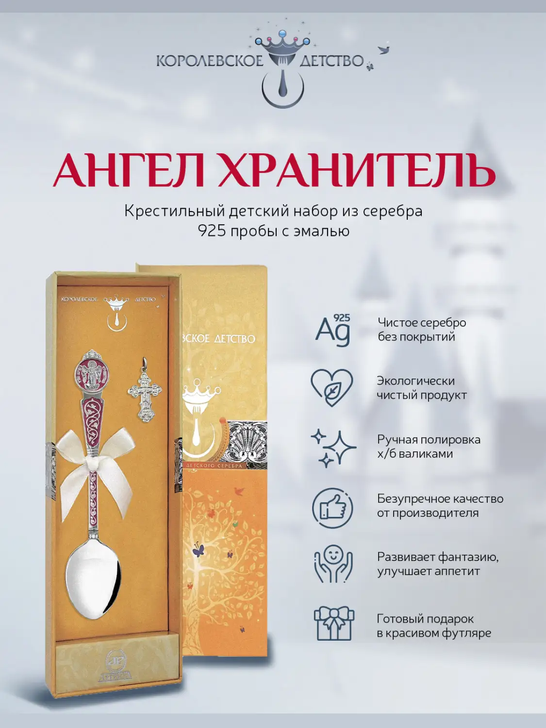 Набор "Крестильный" "Ангел Хранитель": крестик и ложка с красной с эмалью (Серебро 925)
