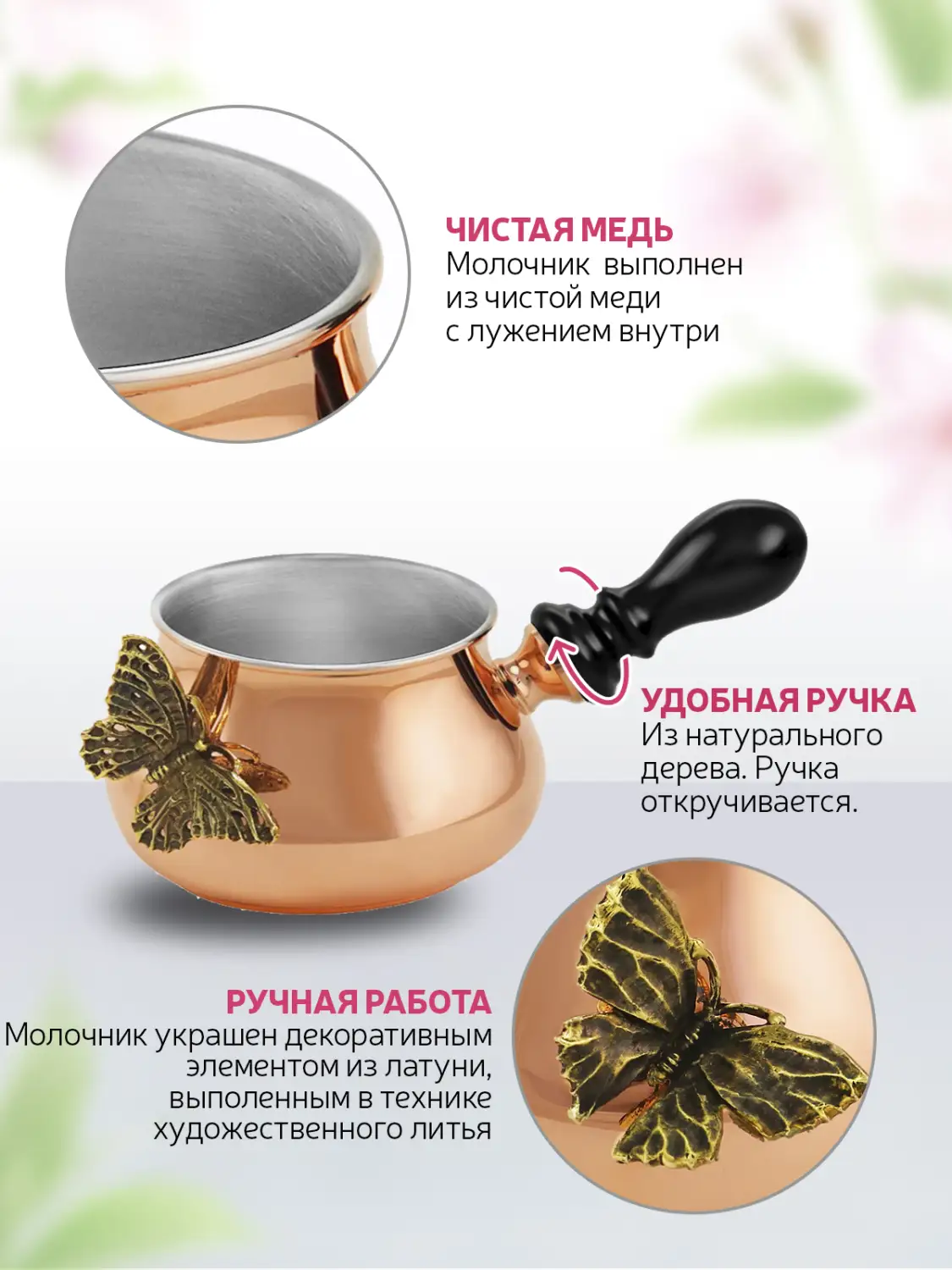 Молочник к турке для кофе "Бабочки" медный с лужением с чернением