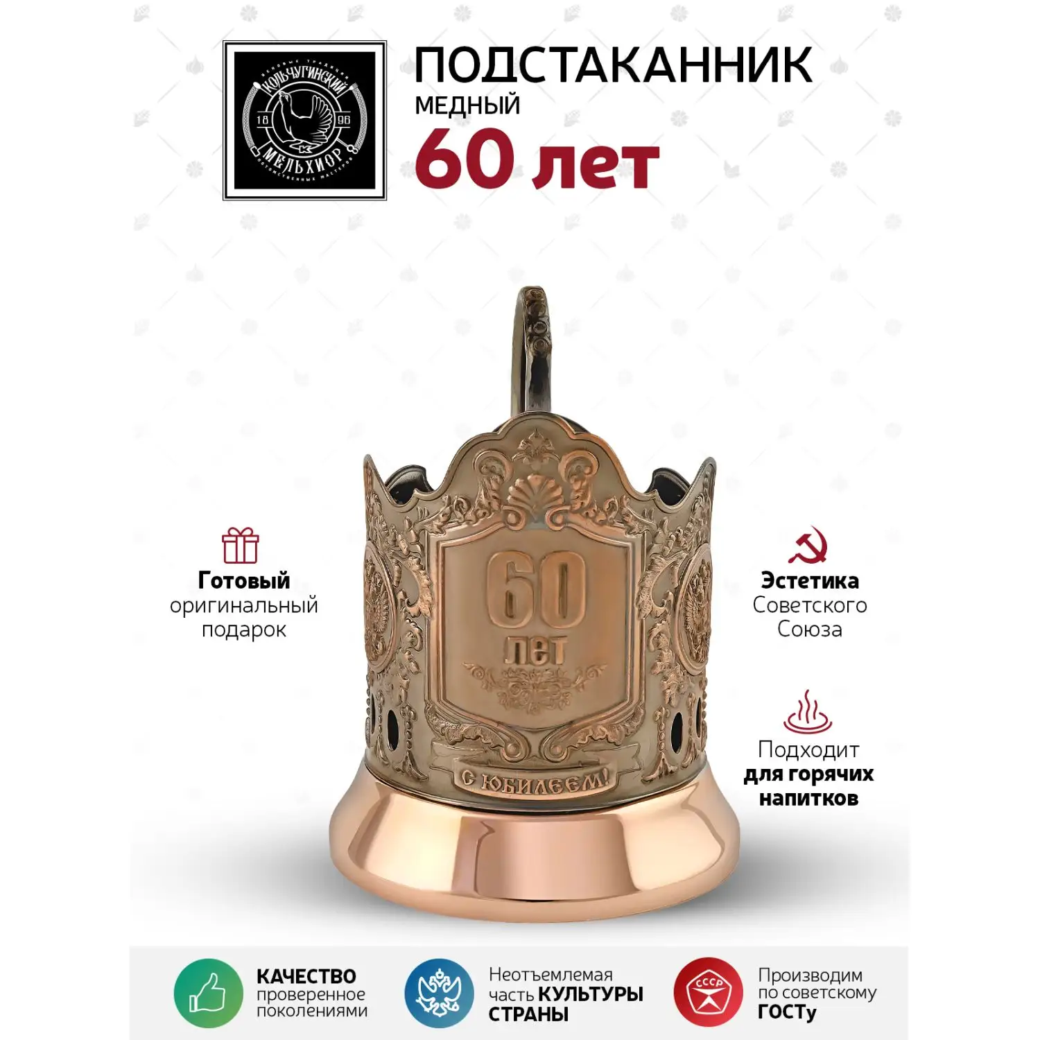Подстаканник медный "60 лет"