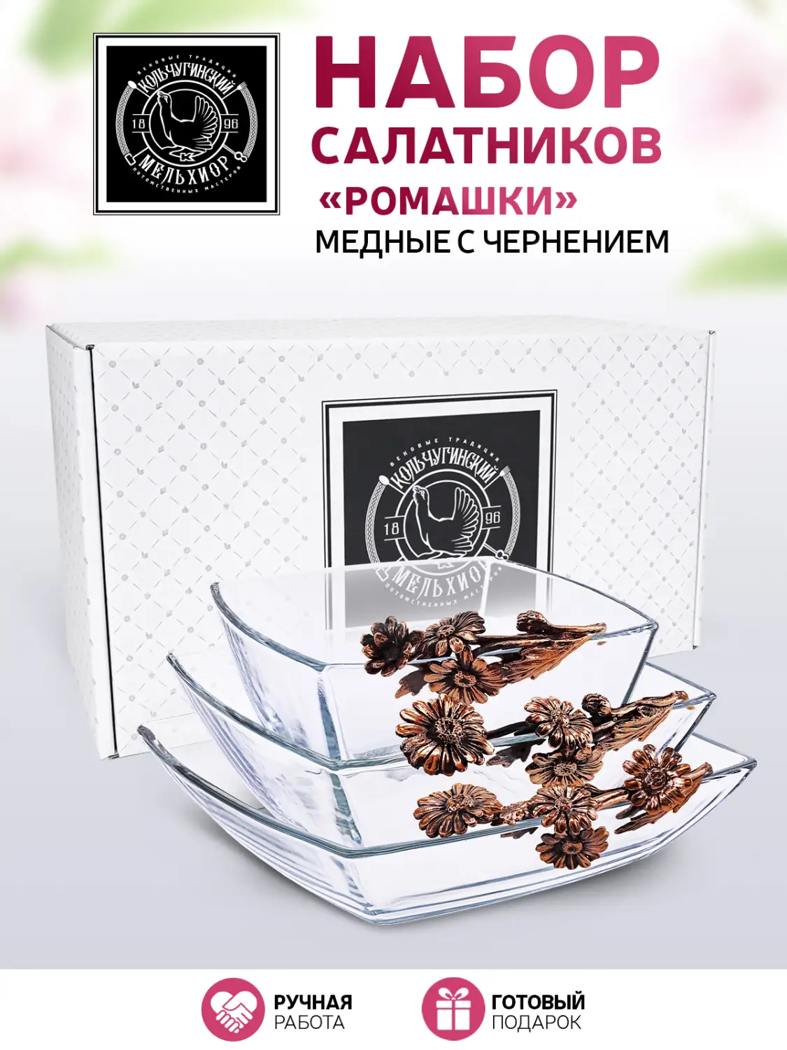 Набор салатников "Ромашки" медный с чернением 3 предмета (салатник с одной ручкой) 