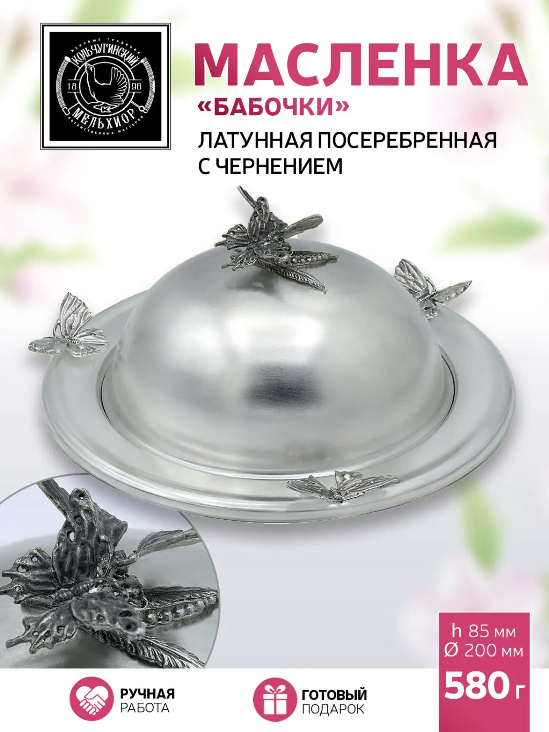Масленка "Бабочки" латунная посеребренная с чернением