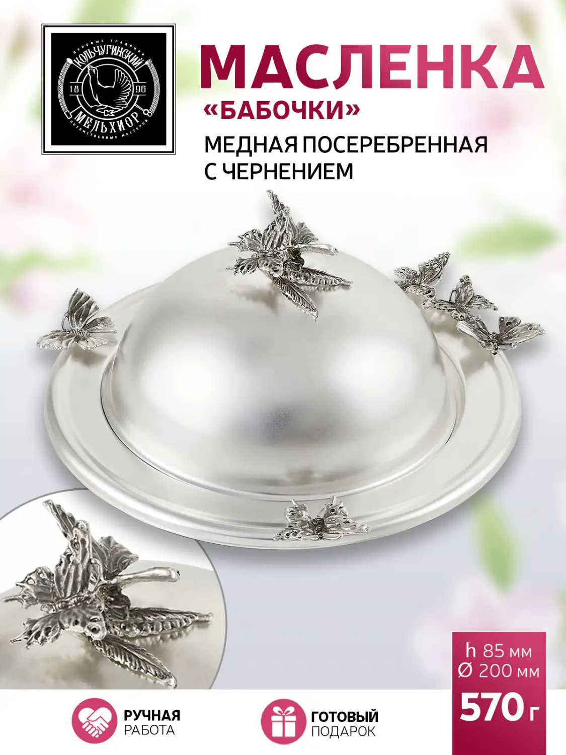 Масленка "Бабочки" медная посеребренная с чернением