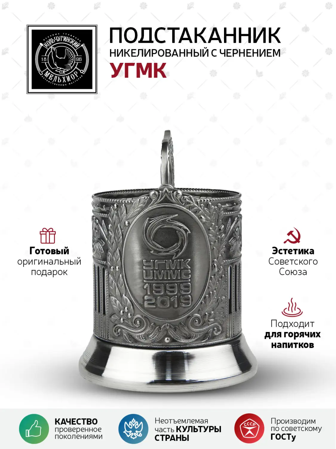 Подстаканник  никелированный с чернением с ручкой "УГМК"