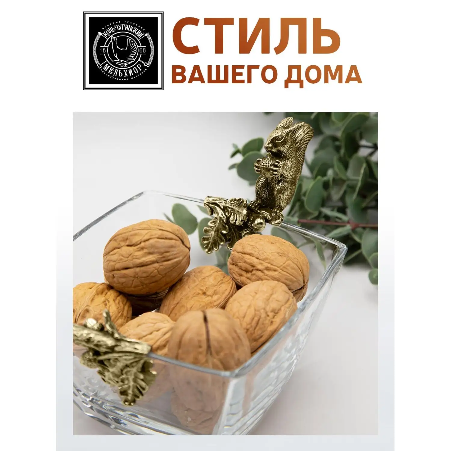 Чаша для орехов "Белка" латунная с чернением