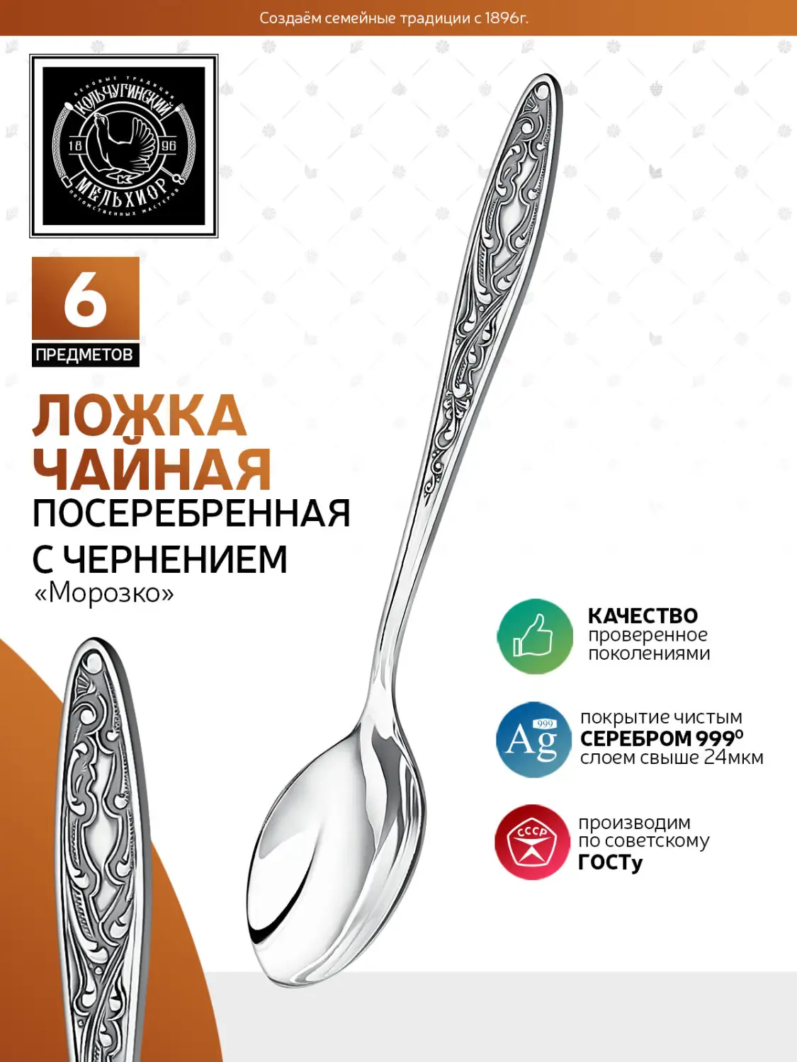 Набор чайных ложек "Морозко" посеребренный с чернением