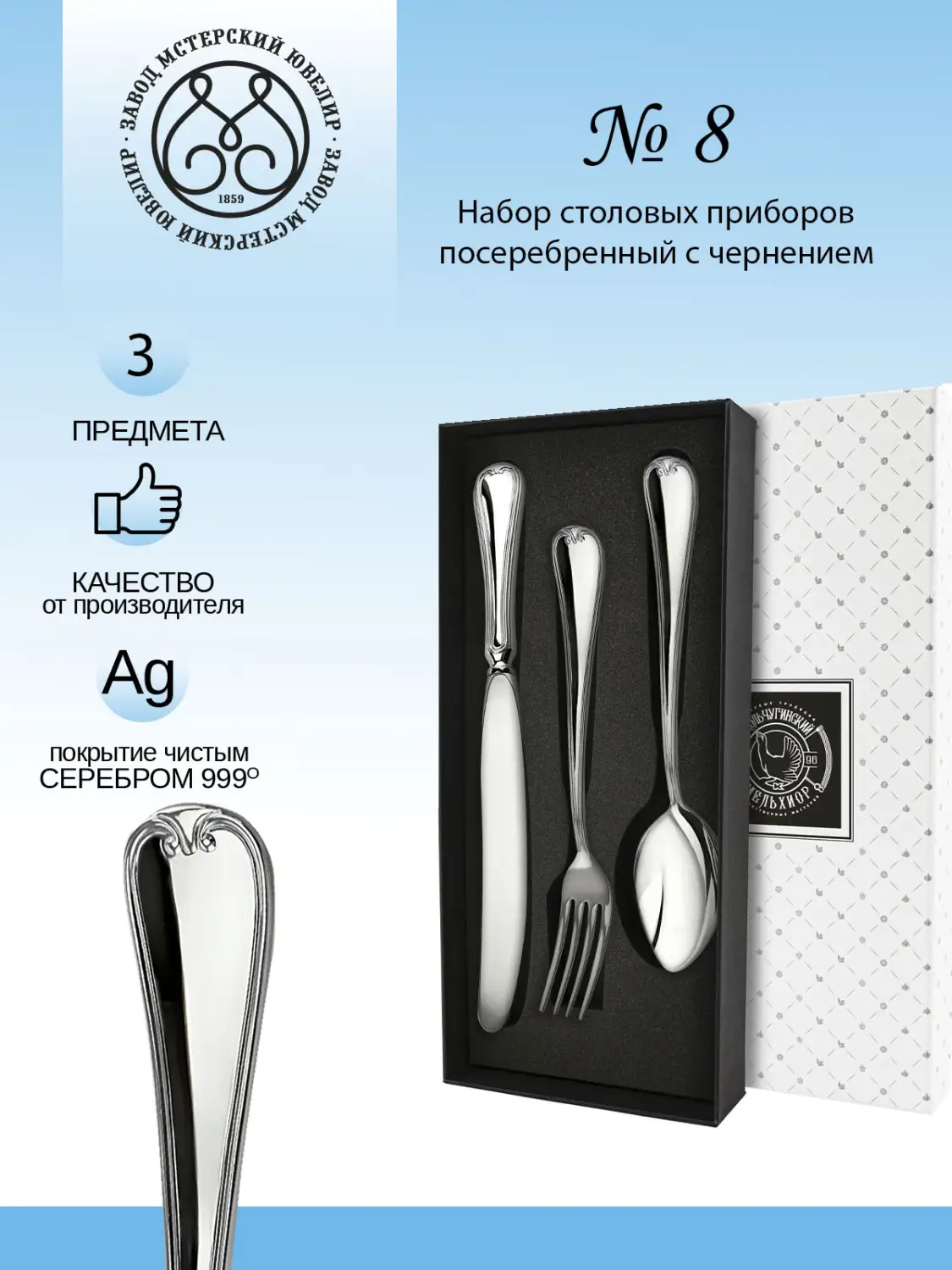 Набор столовый "№8" 3 предмета