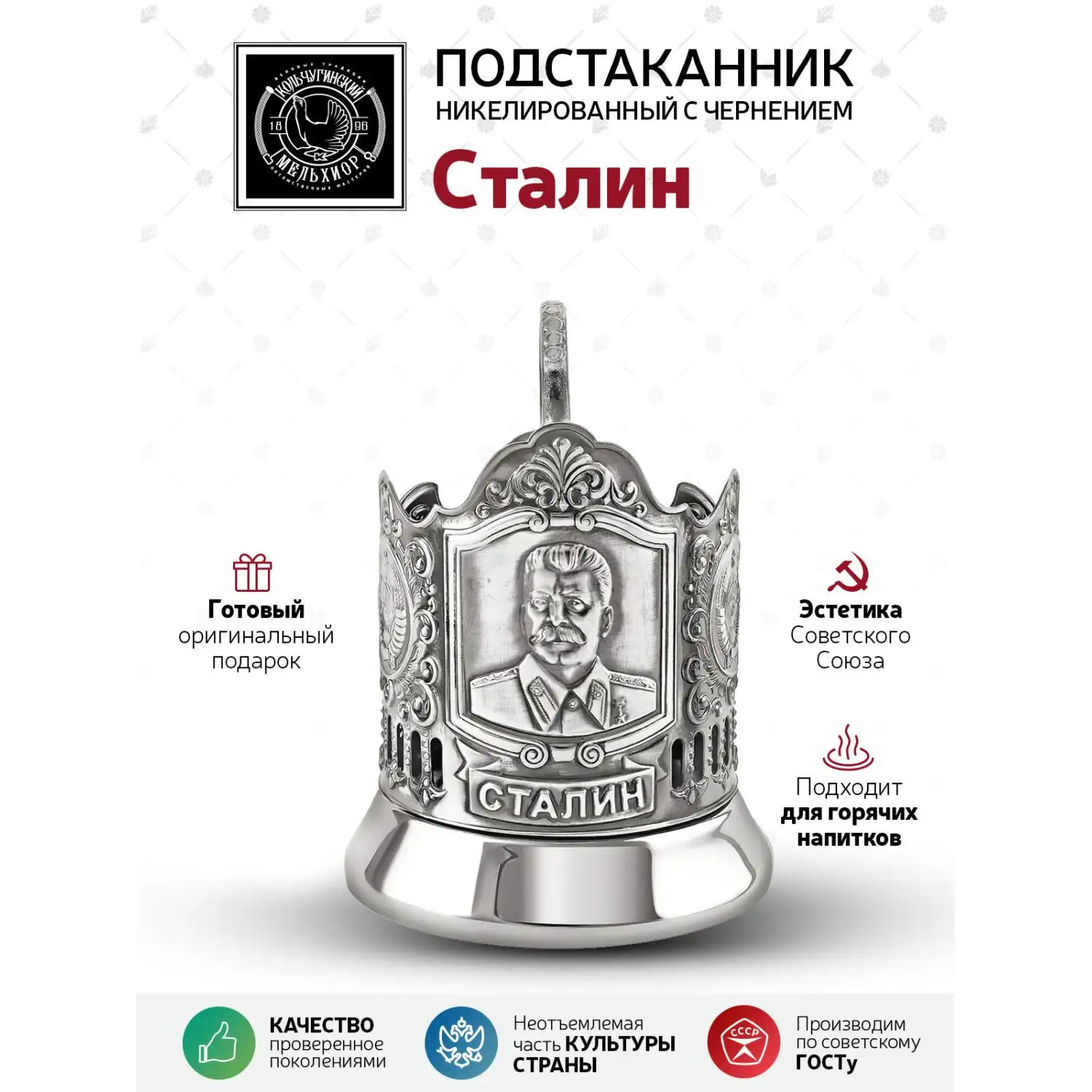 Подстаканник "Сталин" никелированный с чернением