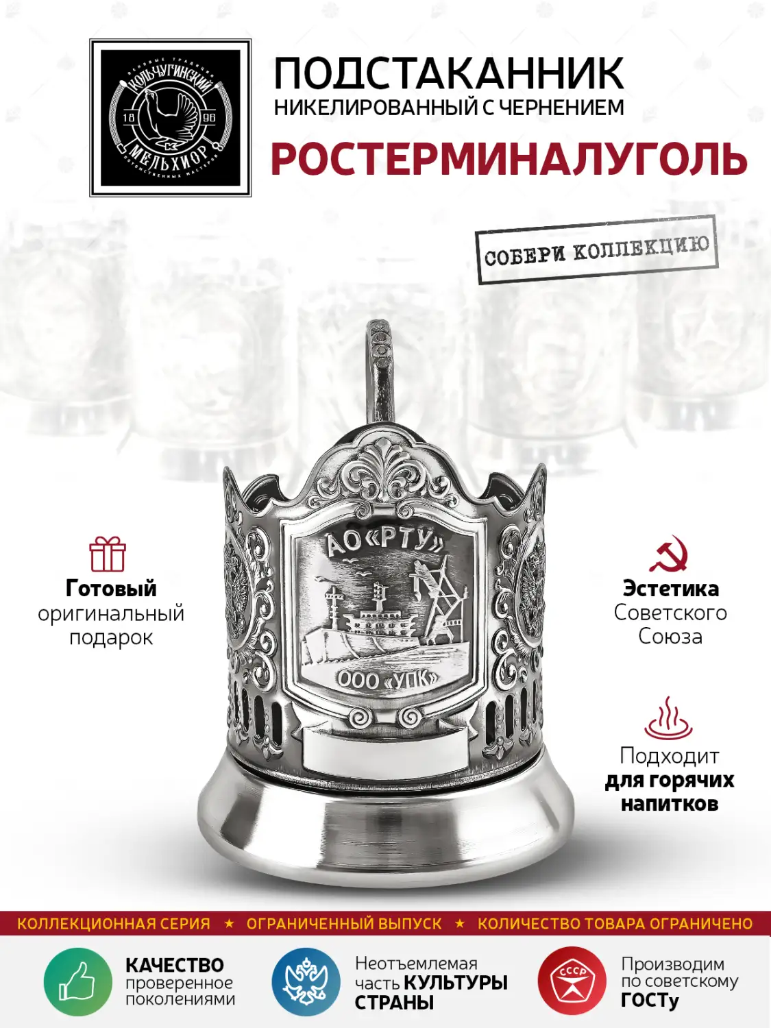 Подстаканник никелированный с чернением  "Ростерминалуголь"