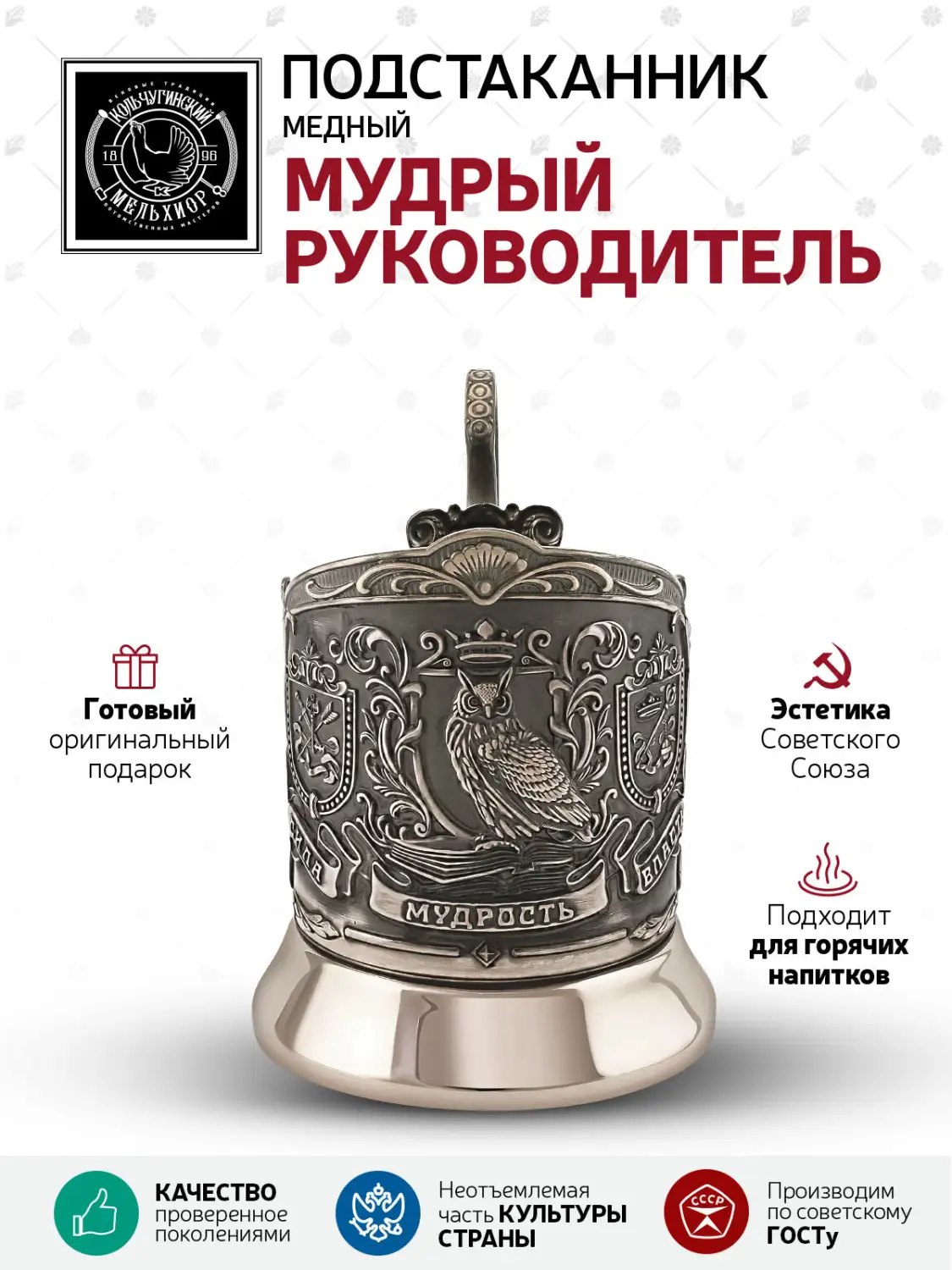 Подстаканник  медный  "Мудрый руководитель (Триумфальная)"