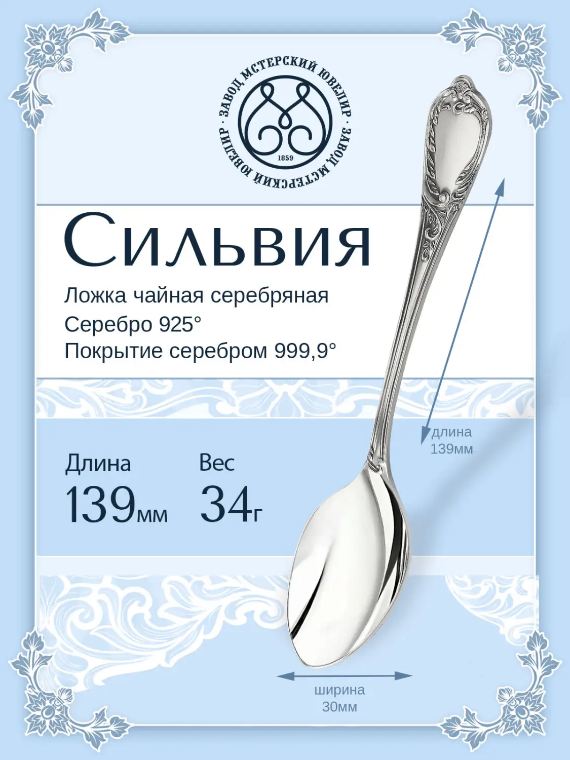 Ложка чайная "Сильвия" (Серебро 925)