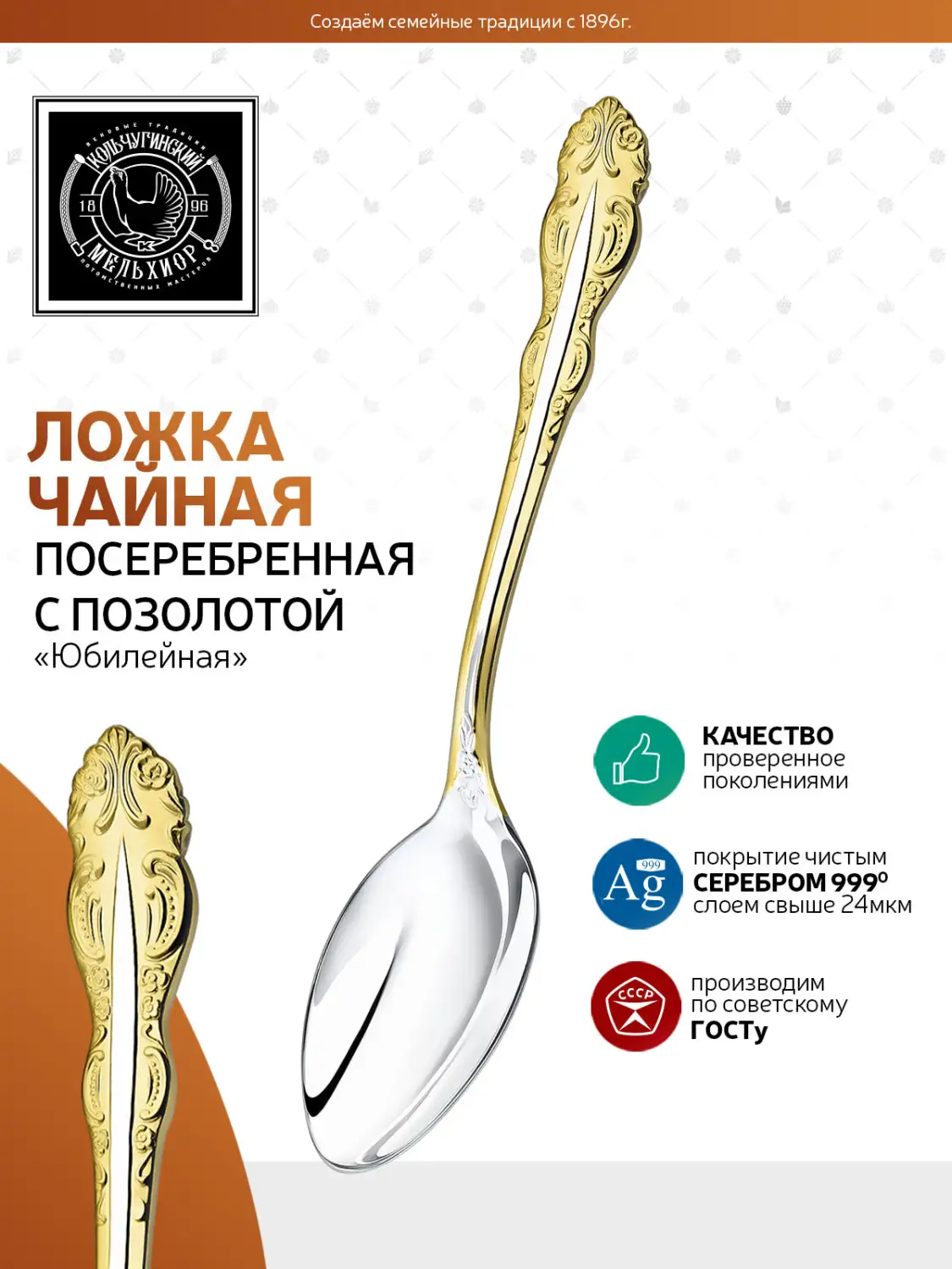 Ложка чайная "Юбилейная" посеребренная с позолотой