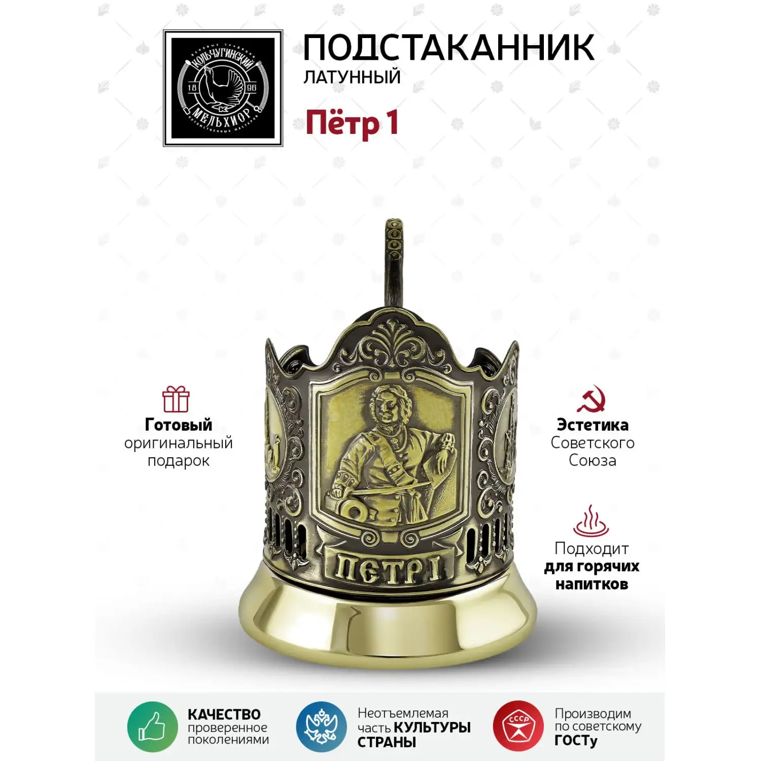 Подстаканник латунный "Пётр 1"