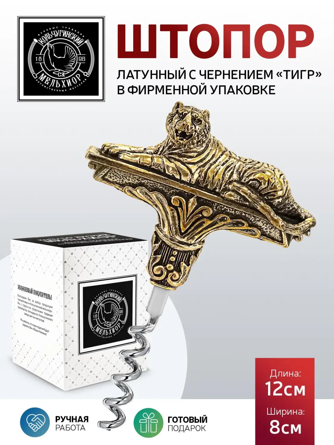 Штопор "Тигр" латунный с чернением 