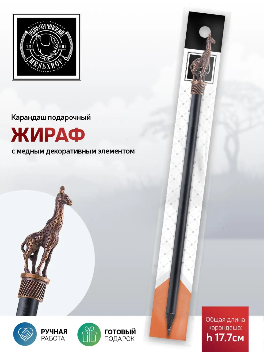 Карандаш "Сафари-Жираф" медный с чернением