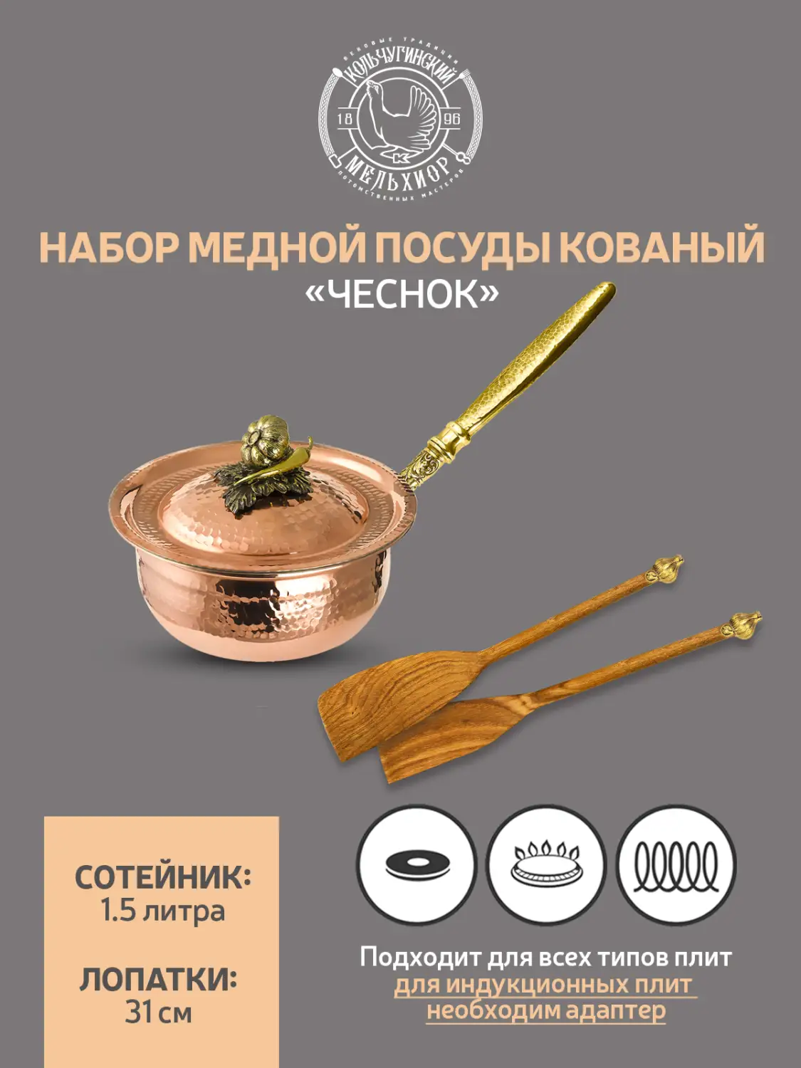Набор медной посуды кованый "Чеснок" 3 предмета (сотейник, 2 лопатки) 
