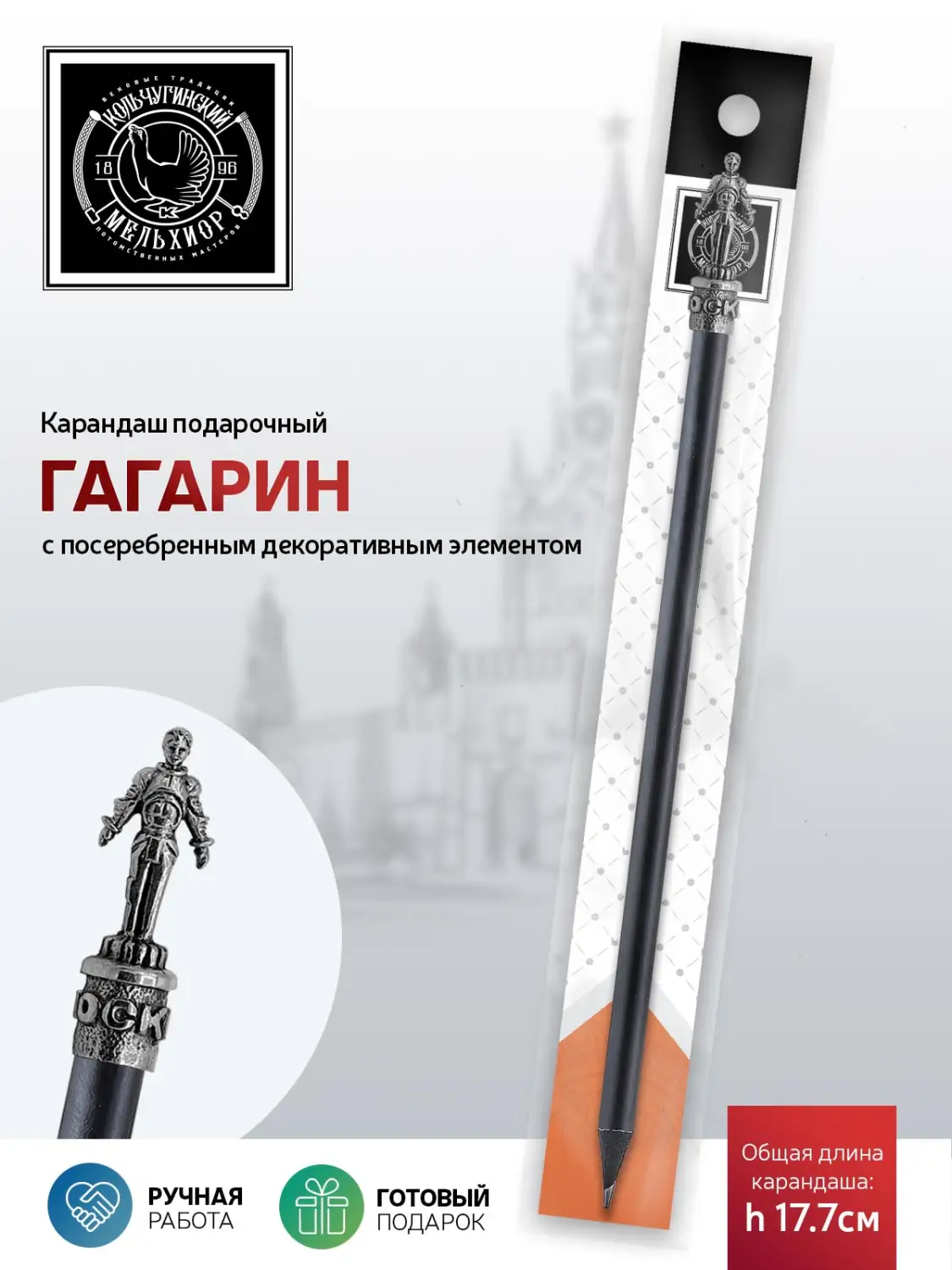 Карандаш "Гагарин" латунный посеребренный с чернением