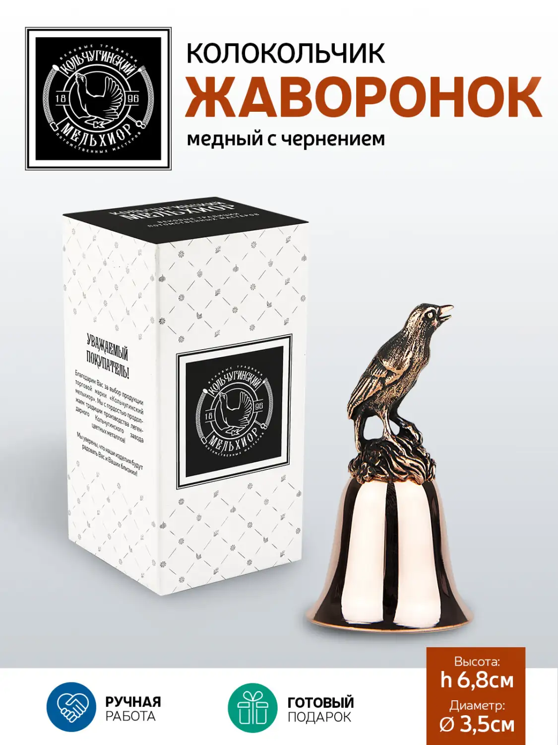 Колокольчик "Жаворонок" медный с чернением