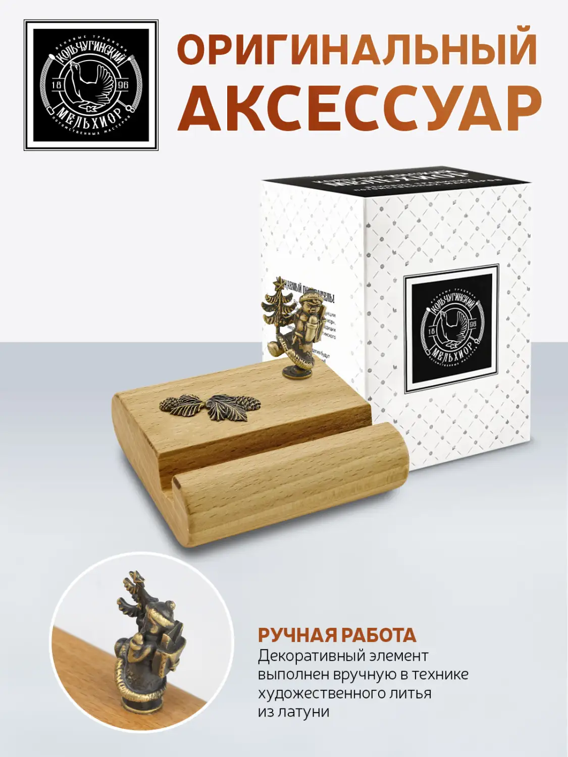 Подставка  для телефона малая "Новогодняя 4" латунная с чернением