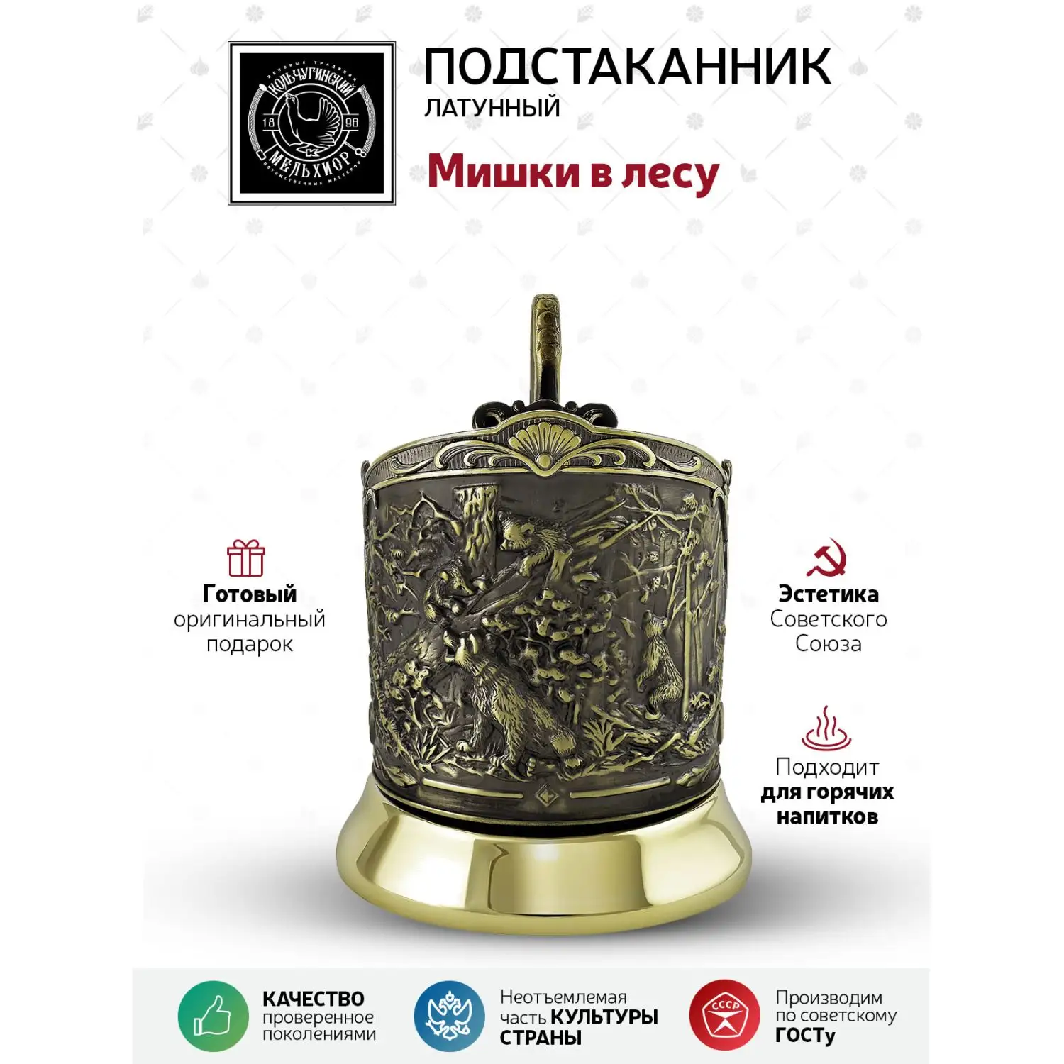 Подстаканник латунный "Мишки в лесу"