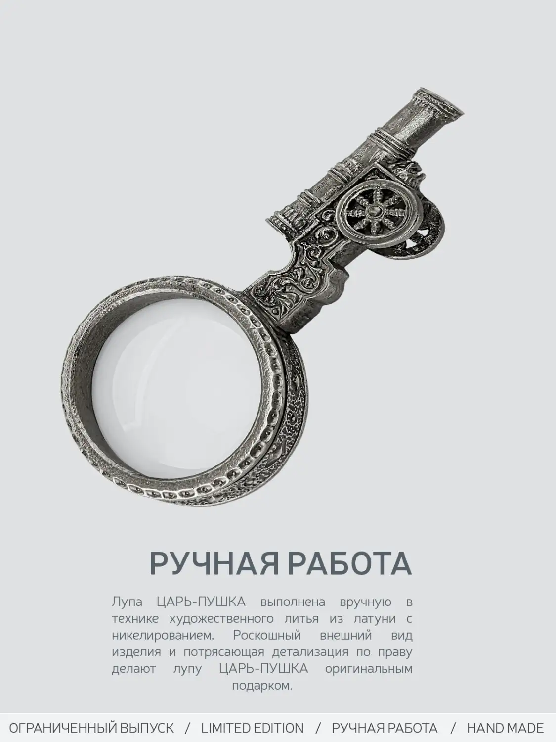 Лупа "Царь-пушка" никелированная с чернением