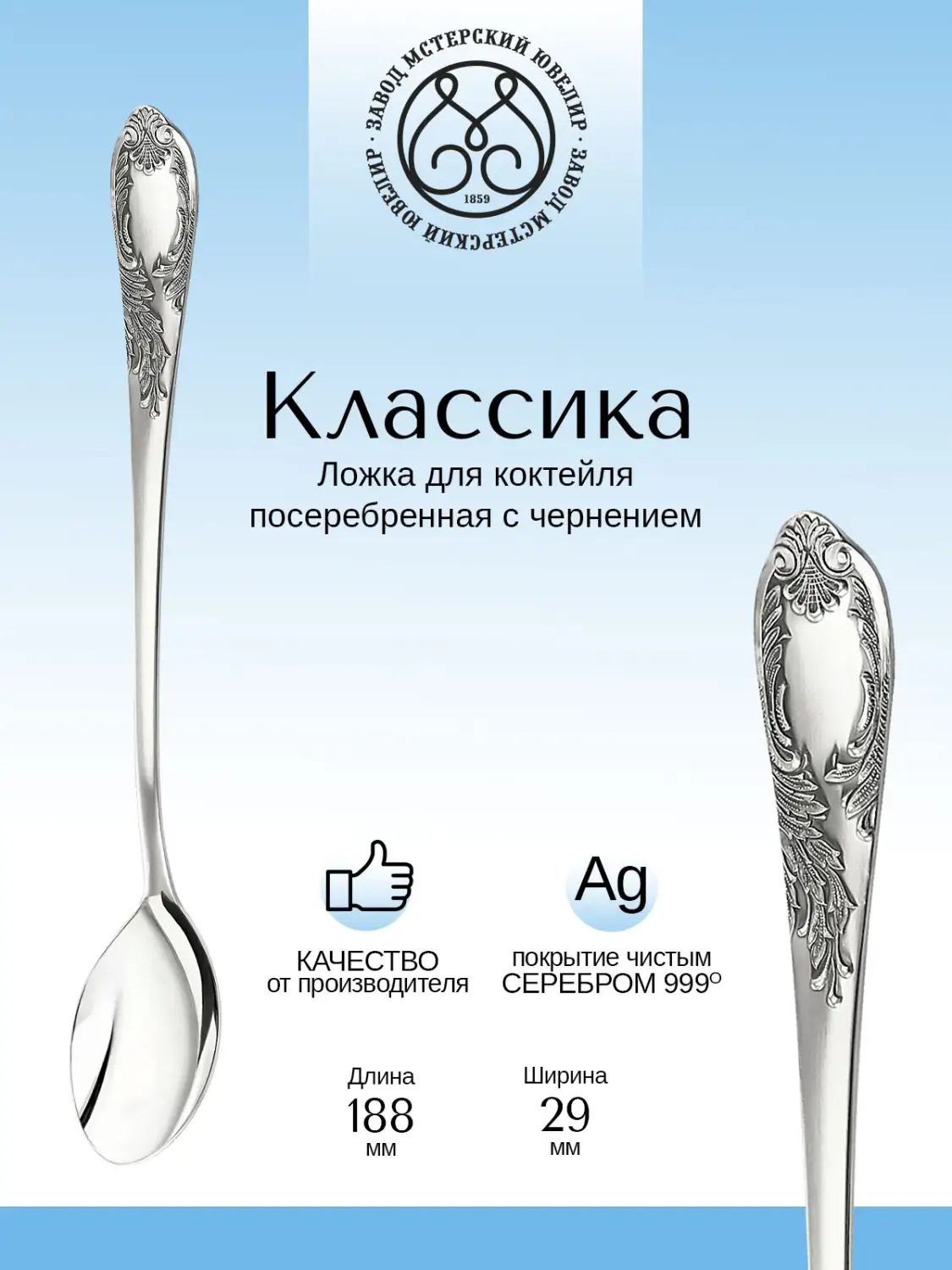 Ложка для коктейля "Классика" из мельхиора с посеребрением