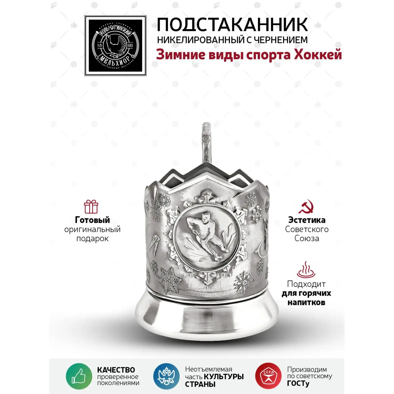Подстаканник "Зимние виды спорта Хоккей" никелированный с чернением
