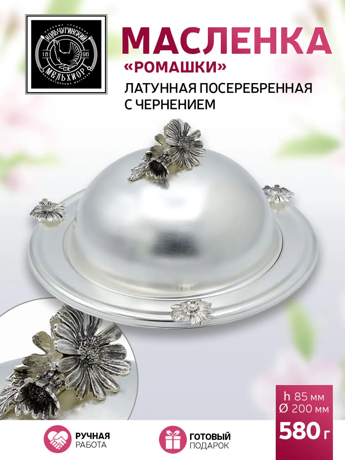 Масленка "Ромашки" латунная  посеребренная с чернением