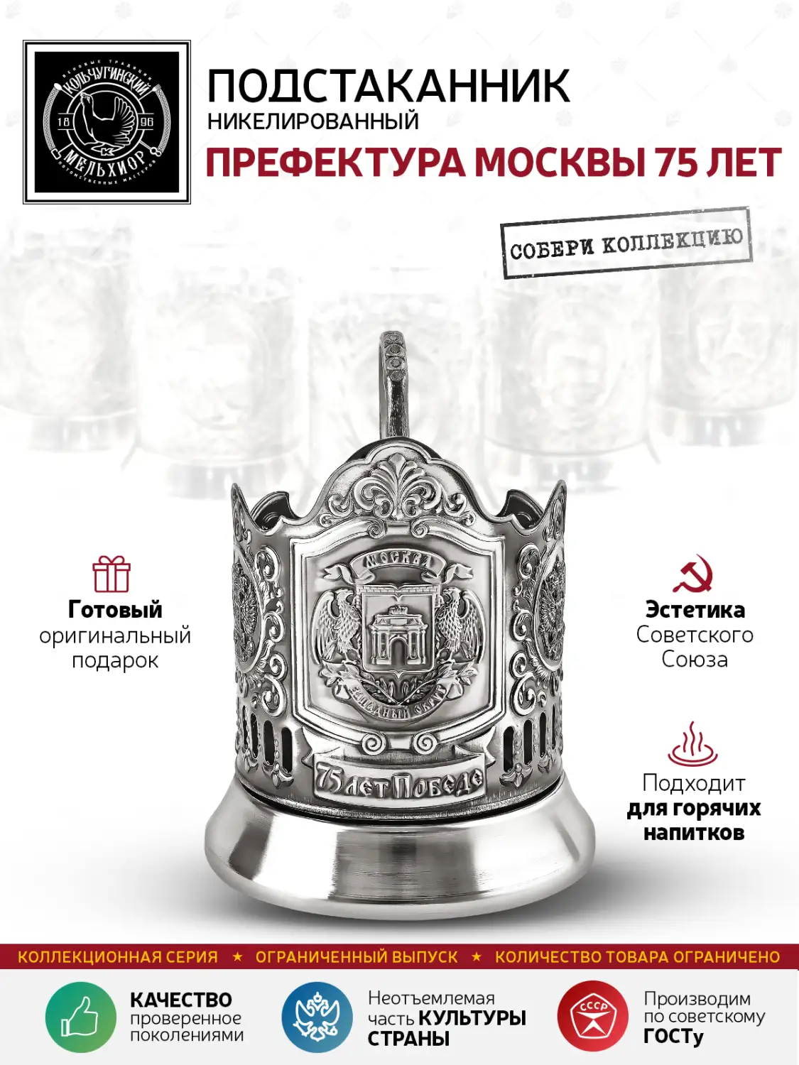 Подстаканник никелированный с чернением "Префектура Москвы 75 лет"