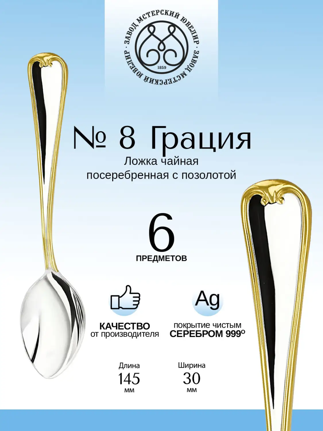 Комплект чайных ложек "№8 Грация" 6 предметов из мельхиора с посеребрением
