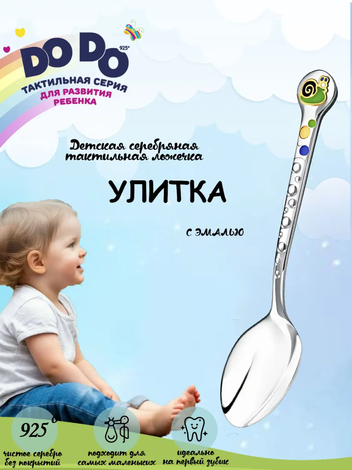 Ложка детская DODO "Улитка" с позолотой и с эмалью (Серебро 925)