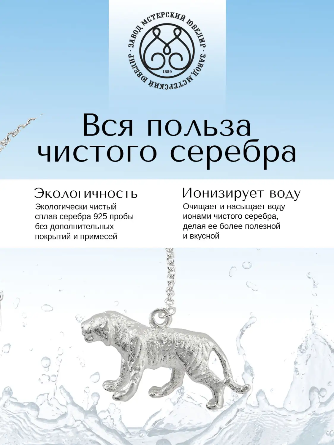 Ионизатор воды №26/2 (Серебро 925)
