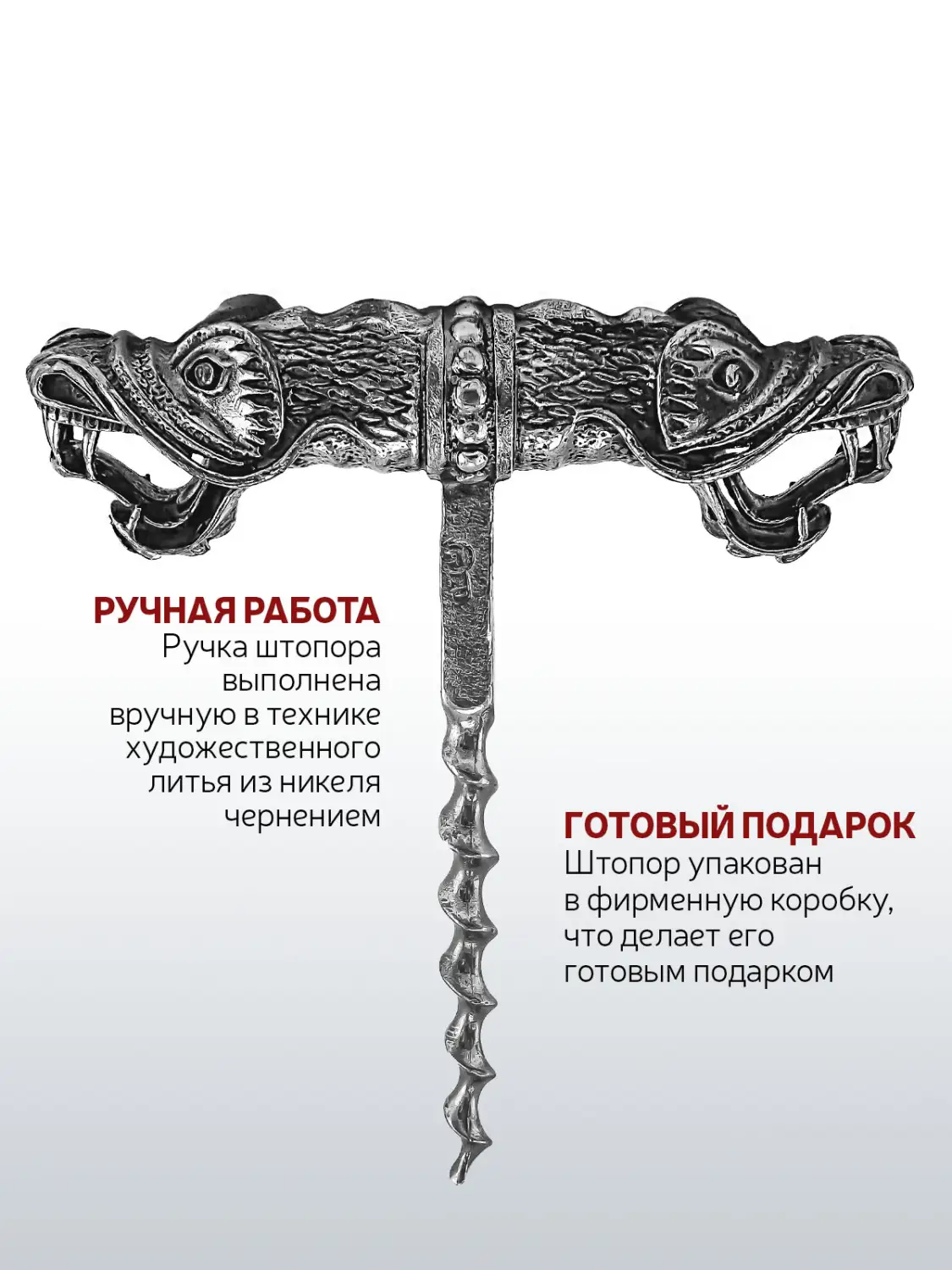 Штопор "Дракон" никелированный с чернением