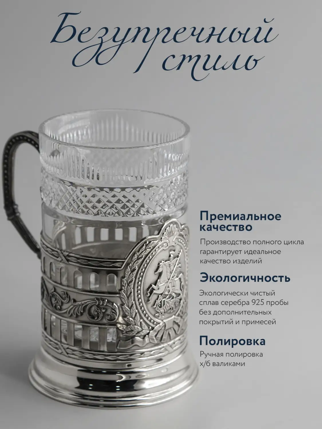 Подстаканник "Георгий Победоносец" гербовый с чернением  (Серебро 925)