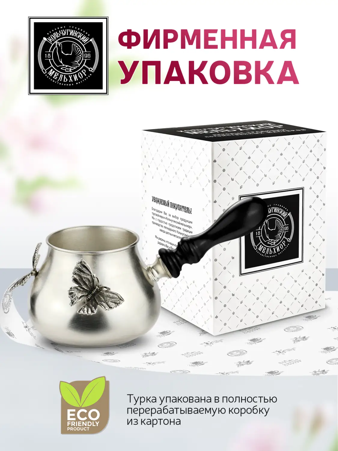 Турка "Бабочки" медная посеребренная